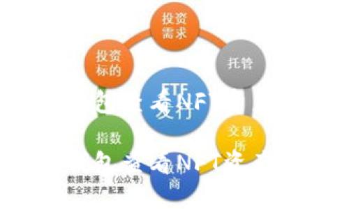 如何从TP钱包查看NFT资产

如何从TP钱包查看NFT资产？完整指南