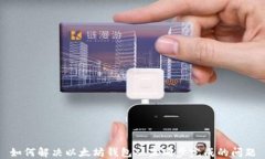 如何解决以太坊钱包从未同步完成的问题