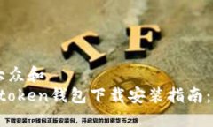 思考一个符合大众和  a href=＂eos-token钱包下载安