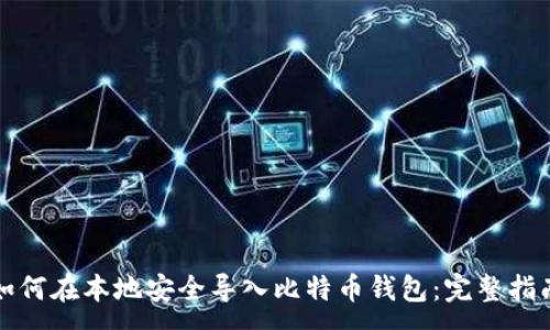:

如何在本地安全导入比特币钱包：完整指南