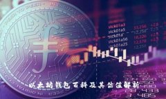 以太坊钱包百科及其估值解析