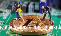 如何使用钥匙串恢复比特币钱包：步骤详解及注