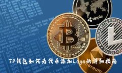  TP钱包如何为代币添加Logo的详细指南