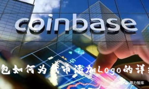  TP钱包如何为代币添加Logo的详细指南