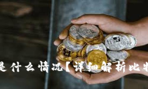 比特币钱包100多GB是什么情况？详细解析比特币区块链的数据存储