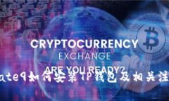华为Mate9如何安装TP钱包及相关注意事项
