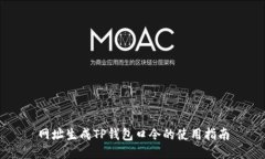 网址生成TP钱包口令的使用指南