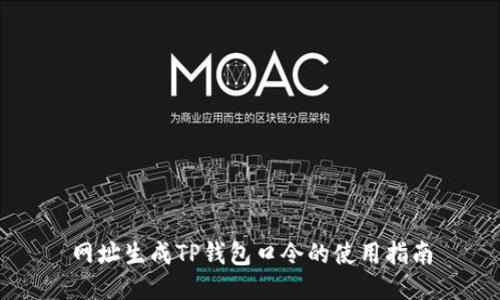 网址生成TP钱包口令的使用指南