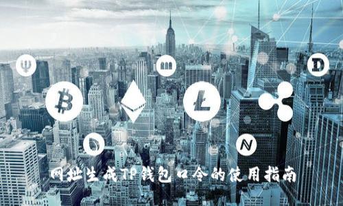 网址生成TP钱包口令的使用指南