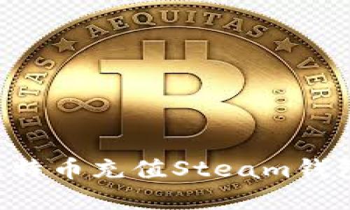 如何通过比特币充值Steam钱包：完整指南