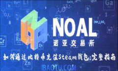 如何通过比特币充值Steam钱包：完整指南