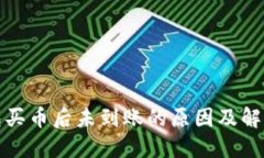 TP钱包买币后未到账的原因及解决方案