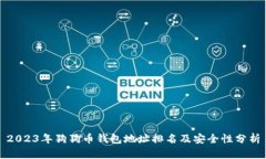 2023年狗狗币钱包地址排名及安全性分析