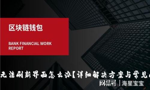  TP钱包无法刷新界面怎么办？详细解决方案与常见问题解析