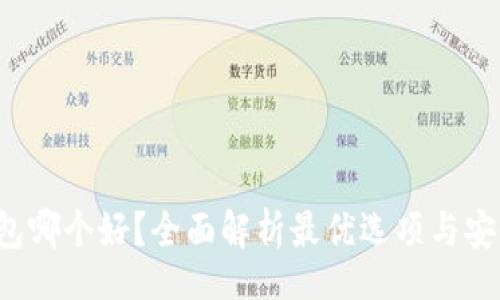 br
LTC钱包哪个好？全面解析最优选项与安全策略