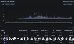 brLTC钱包哪个好？全面解析最优选项与安全策略