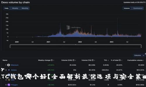 br
LTC钱包哪个好？全面解析最优选项与安全策略