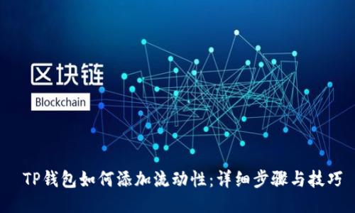  TP钱包如何添加流动性：详细步骤与技巧