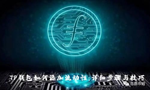  TP钱包如何添加流动性：详细步骤与技巧