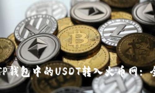 如何将TP钱包中的USDT转入火币网: 全面指南
