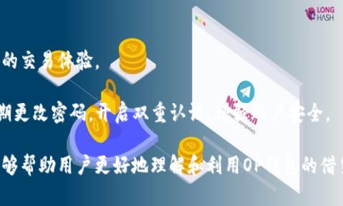   OP钱包借钱攻略：简单易学的步骤与技巧  / 

 guanjianci  OP钱包, 借钱, 数字货币, 钱包安全, 交易手续费  /guanjianci 

 随着数字货币的普及，越来越多的人开始使用像OP钱包这样的平台来管理他们的加密资产。OP钱包不仅支持多种数字货币，还提供了借贷功能，方便用户在资金需求时进行短期借款。本文将详细介绍如何在OP钱包中借钱，探索其相关功能、流程以及借钱时需注意的事项。同时，我们将回答一些与借款相关的常见问题，帮助用户更好地理解和使用OP钱包。 

 什么是OP钱包？ 

 OP钱包是一款支持多种数字资产管理和交易的钱包应用，其用户友好的界面和强大的功能吸引了大批用户。OP钱包不仅允许用户存储和交易各种数字货币，还可以进行借贷、赚取利息、参与去中心化金融（DeFi）等。通过OP钱包，用户可以轻松管理他们的数字资产，并在需要时快速借钱。 

 OP钱包的安全性也是用户关注的重点。它采用多重签名和加密技术，确保用户资产的安全。此外，OP钱包还为用户提供了实时交易监控和风险评估工具，帮助用户在市场波动中做出明智的决策。 

 OP钱包借钱的基本流程 

 在OP钱包中借钱的基本流程相对简单，但用户在进行操作时仍需仔细阅读相关条款和条件。以下是借钱的基本步骤： 

h4 1. 创建和验证账户 /h4

 首先，用户需要下载并安装OP钱包应用，创建一个新账户。在创建账户后，用户需要通过电子邮件或手机号码进行验证，以确保账户的安全性和真实性。 

h4 2. 充值数字货币 /h4

 为了在OP钱包中进行借贷操作，用户需要先充值一定量的数字货币，比如以太坊（ETH）或比特币（BTC）。区块链交易存在手续费，因此用户需确保他们的账户中有足够的资产来完成充值。 

h4 3. 选择借贷选项 /h4

 OP钱包提供多种借贷选项，包括固定利率和浮动利率。用户可以根据自己的需求和平台的当前利率选择合适的借款方式。此时，用户需要输入希望借款的金额和借款期限。 

h4 4. 签署借款协议 /h4

 在选择完借贷选项后，用户需要仔细阅读借款协议，包括利率、还款方式和相关费用等重要条款。如果一切符合预期，用户可以签署协议，完成借贷申请。 

h4 5. 获取贷款 /h4

 一旦借款申请通过，用户将收到所申请的贷款金额。此时，用户可以选择将贷款用于投资、交易或其他个人需要的用途。 一定要遵循借款协议中的还款条款，确保按时归还贷款，避免产生额外费用和损失。 

 借钱时的注意事项 

 在OP钱包借钱时，用户需要了解以下几点事项，以确保充分利用借贷功能并避免可能的损失： 

h4 1. 利率和费用 /h4

 不同的借贷选项会有不同的利率和费用，用户需要在选择借款前了解清楚。固定利率贷款提供稳定的还款金额，而浮动利率贷款可能因市场波动而有所变化。建议用户在借款之前，先对比不同的选项，以便选出最合适的方案。 

h4 2. 还款方式 /h4

 借款协议中通常会规定还款方式，包括还款期限和按期利息支付的规则。用户需要确保能够按时还款，保持良好的信用记录。一旦出现逾期，将会对信用造成影响，并可能导致更高的利率或其他费用。 

h4 3. 市场风险 /h4

 数字货币市场波动较大，因此用户在借款过程中需要具备一定的风险承受能力。在市场价格下跌时，用户的借款金额和还款比例可能会受到影响，导致还款压力增加。因此，用户在决定借款之前，应仔细分析市场走势，确保自身经济能力能够承担可能的风险。 

h4 4. 钱包安全 /h4

 用户在使用OP钱包进行借款时，需确保其账户的安全性。建议使用强密码，并启用双重认证功能，防止账户被未授权访问。在网络交易时，也需确保在安全的网络环境中进行操作，不要在公共Wi-Fi下进行资金交易。 

h4 5. 法律法规 /h4

 最后，借款者需了解所在国家或地区的法律法规，确保自己的借款行为符合相关要求。法律的规制可能会影响借款利率、还款条款等，因此了解这些规定对用户极为重要。 

 常见问题解答 

h4 1. OP钱包的借贷利率一般是多少？ /h4

 OP钱包的借贷利率因市场条件和个人信用状况而目标变化。通常，借贷利率可能在3%到10%之间浮动。用户在借款前，建议查看当前市场利率，并根据自身的信用状况进行比较。同时，用户可以前往OP钱包官网或应用内查看相关的利率信息和更新，让自己始终了解最新的借贷条件。 

 此外，用户在选择借贷选项时，最好选择透明度较高的平台，避免隐藏费用。同时，可以向其他用户咨询经验，帮助自己做出明智的决策。 

h4 2. OP钱包借款需要提供哪些资料？ /h4

 借款人通常需要提供一些基本的个人资料和资金证明，以确保借款的真实性和合法性。具体要求可能因国家和地区的法律法规不同而有所区别。一般情况下，用户需要提供身份证明（如护照或驾驶证）以及居住地址证明（如水电账单或银行对账单）。 

 此外，用户也可能需要链接其数字资产账户，以便系统能够评估其信用状况。因此，保护个人隐私和敏感信息十分重要。用户在提交资料时，需确保通过安全的通道进行，并且仅向受信任的机构提供相关信息。 

h4 3. 如果我无法按时还款，怎么办？ /h4

 如果借款人未能按时还款，可能会面临一系列后果，包括额度下降、利率上升等。而且，借款用户可能会收到催缴通知，甚至会影响其信用记录。因此，一旦意识到无法按时还款，建议用户及时与OP钱包的客服进行沟通，寻求解决方案。 

 OP钱包可能会提供还款展期或分期偿还的选项，用户可以根据其经济状况和实际需要进行选择。此外，借款用户也可以考虑出售部分数字资产来筹集还款资金。 

h4 4. OP钱包是否支持国际借款？ /h4

 OP钱包通常支持国际用户进行借款，前提是用户符合平台的贷款资格要求。国际借款过程中，用户可能需遵循当地的监管规定与平台的具体政策。每个国家对借贷行为的法律框架不同，因此借款用户需确保其行为符合所在国家的法律。 

 同时，用户在进行国际借款时，请时刻关注外汇波动和手续费。在跨国转账过程中，因汇率变化可能影响借款的实际价值，因此建议用户提前评估风险，并酌情选择合适的借款时机。 

h4 5. OP钱包的借款过程安全吗？ /h4

 OP钱包通过先进的加密技术确保用户的信息和资金安全。此外，平台还附带了一系列安全措施，包括多重身份验证和实时监控，努力为每一个用户提供安全的交易体验。 

 然而，用户也需对自身的网络安全保持警惕。在进行借款操作时，确保在安全的网络环境下操作，避免在公共网络中进行任何涉及账户的活动。同时，务必定期更改密码，开启双重认证，增强账户安全。 

 总之，借款在OP钱包上是一个相对便利的选择，但是用户在操作过程中需要注意许多细节，以确保资金安全和良好的信用记录。希望本文提供的全面信息能够帮助用户更好地理解和利用OP钱包的借贷功能。 