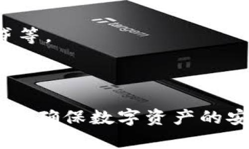 以下是符合您要求的内容： 

   tp钱包无法连接到以太坊的解决方案与常见问题 /  

 guanjianci  tp钱包, 以太坊, 钱包连接, 区块链, 加密货币 / guanjianci 

在当今的加密货币世界中，钱包是用户管理数字资产的重要工具之一。尤其是以太坊（Ethereum）这样的平台，用户可以通过钱包与智能合约进行交互以及转账。然而，一些用户在使用(tp钱包)时可能遇到无法连接到以太坊的问题。这种情况可能会导致用户无法进行交易或使用相关功能，给其正常的加密货币交易体验带来困扰。那么，tp钱包无法连接到以太坊的原因是什么？如何解决这一问题？

在本文中，我们将探讨tp钱包连接以太坊的常见问题及其解决方法。我们将详细分析各种可能导致连接失败的因素，并提供相应的解决方案。同时，我们还会回答一些常见问题，帮助用户更好地管理他们的加密资产。

什么是tp钱包？

tp钱包是一款流行的加密货币钱包，支持多种区块链，包括以太坊。它不仅允许用户存储和管理他们的数字货币资产，还提供了与去中心化应用（DApps）交互的功能。用户可以通过tp钱包发送和接收以太币（ETH），参与不同的以太坊项目，并使用智能合约。

tp钱包的界面友好，易于使用，因此它受到许多加密货币新手和资深用户的喜爱。同时，它也拥有较高的安全性，使得用户的资产相对安全。然而，像所有软件一样，tp钱包在某些情况下也存在连接问题，尤其是在连接到以太坊网络时。

tp钱包无法连接到以太坊的常见原因

tp钱包无法连接到以太坊的情况通常会让用户感到困惑。以下是一些常见的原因：

1. **网络问题**  
   很多时候，连接问题可能源于用户的互联网连接不稳定。这可能导致tp钱包无法正确访问以太坊网络。因此，首先建议检查网络状态，确保Wi-Fi信号强劲或数据流量稳定。

2. **钱包未更新**  
   软件常常会发布更新，以修复bug和提升性能。如果用户的tp钱包未更新到最新版本，可能会出现无法连接以太坊的情况。因此，定期检查并更新tp钱包至最新版本是非常重要的。

3. **节点问题**  
   tp钱包依赖于以太坊节点来进行交易。如果节点出现故障或网络拥堵，可能导致钱包无法连接以太坊。用户可以尝试更换节点来解决该问题。

4. **防火墙与安全软件**  
   某些防火墙或安全软件可能会阻止tp钱包与以太坊网络的连接。查看并调整相关设置，以确保钱包能够正常运行。

5. **服务器维护或DDoS攻击**  
   除了用户端的原因外，有时以太坊网络本身可能正处于维护状态或受到DDoS攻击，导致连接失败。这种情况通常不是用户可以控制的，需耐心等待网络恢复正常。

如何解决tp钱包无法连接到以太坊的问题

1. **检查网络连接**  
   确保你的设备连接到稳定的网络。你可以尝试重启路由器，或者切换到其他网络（如移动数据或另一Wi-Fi）来检查连通性。若使用手机数据，请确保信号良好，无数据限制。

2. **更新tp钱包**  
   打开tp钱包，查看是否有可用的更新。如果有，及时下载并安装最新版本。更新后重启钱包并重新连接以太坊网络。

3. **更换节点**  
   如果你发现连接依旧困难，可以尝试切换不同的以太坊节点。通常，在钱包的设置中会提供选择节点的选项。选择速度更快、延迟更低的节点可能会更好。

4. **检查防火墙和安全软件设置**  
   检查你的计算机或手机上的安全软件设置，确保它们没有阻止tp钱包访问网络。如果曾对防火墙做出配置更改，可以考虑暂时关闭防火墙或安全软件，看看能否解决问题。

5. **关注以太坊网络状态**  
   访问一些在线的以太坊状态监控网站，查看网络是否正常。如果网络出故障，只能等待官方修复。此外，你还可以参与相关的社交媒体讨论，获取社区反馈和信息。

使用tp钱包的常见问题与解答

1. tp钱包如何安全存储我的加密货币？

安全存储加密货币是每个用户都应重视的问题。首先，tp钱包采取一系列安全措施，以保障用户资产的安全。然而，用户本身的操作同样至关重要。

首先，确保下载和使用官方版本的tp钱包，避免下载第三方的假冒软件。使用复杂且独特的密码，同时开启双重身份验证（2FA），可以进一步增强账户安全性。

其次，定期备份你的钱包。tp钱包通常会提供备份选项，用户应将助记词或私钥保留在安全的位置。一旦丢失这些信息，将无法恢复钱包中的资产。

此外，尽量避免在公共场所使用tp钱包进行交易，尤其是公共Wi-Fi网络。这类网络可能会遭到黑客攻击，从而导致你的钱包信息被盗取。

最后，关注tp钱包的官方更新和社区动态，以了解新发布的安全功能和潜在的安全风险。

2. 如何恢复丢失的tp钱包？

当用户丢失tp钱包时，是否可以恢复这个问题是许多人关心的。一般情况下，tp钱包中需要具备助记词或私钥，如果没有保留这些信息，恢复钱包将会极为困难。

如果你保留了助记词，可以打开tp钱包界面，选择“恢复钱包”选项，输入助记词并按照提示完成钱包恢复的步骤。助记词的长度通常为12个或24个英文单词，确保按顺序输入且不出错。

一旦输入正确，tp钱包会找到原来的区块链地址并恢复你的资产。但请注意，助记词是你的唯一钥匙，务必妥善保管，防止他人获取。

假如未有助记词或私钥，你将无法找回钱包。建议在今后使用钱包的时候，切记生成并备份助记词，并将其放在安全和私密的位置。

3. tp钱包支持哪些加密货币？

tp钱包作为多链钱包，支持多种主流的加密货币，包括以太坊（ETH）、比特币（BTC）、TRON等。它不仅支持主链资产，还能支持部分基于以太坊的代币（ERC-20代币）。

用户可以通过tp钱包界面对不同的资产进行管理，随时查看余额及进行转账。同时，tp钱包也广泛支持去中心化交易所的功能，用户可以在钱包内直接进行交易。

随着市场的发展，tp钱包也在不断扩展其支持的加密货币种类，用户可随时关注官方信息，了解新加入的币种。同时，建议用户在进行资产转移前，确认目标币种是否被tp钱包支持，避免不必要的损失。

4. 如何提高tp钱包的使用体验？

要提高tp钱包的使用体验，用户可以尝试以下几种方法。首先，定期检查和更新钱包软件到最新版本，以充分利用软件的新功能和修复bug。

其次，了解各项功能如何使用，例如如何进行转账、如何与DApps交互等。tp钱包通常会提供使用指导，用户可以参考相关的教程，帮助其更好地利用钱包的功能。

此外，合理管理和分配加密资产也是提升体验的重要一环。用户可以合理规划资产，避免因盲目投资而导致的损失。同时，分散投资原则也应被重视，避免将资产集中在一种货币上。

最后，参与社区互动，获取使用经验和建议也能帮助提高使用体验。社区通常会分享一些操作技巧、风险警示和发展动态，让用户时刻保持对市场的敏感性。

5. tp钱包的未来发展趋势是什么？

随着区块链技术的不断发展，tp钱包的未来发展趋势将会呈现多样化的特点。首先，用户对安全性的重视会促使钱包不断提升其安全技术，例如更多地采用生物识别技术和外部硬件钱包结合，提高资产的保值性。

其次，去中心化金融（DeFi）的崛起将推动tp钱包功能的进一步完善。用户希望在钱包中不仅能够管理资产，还能够直接参与DeFi项目和流动性挖掘等活动，因此钱包会朝着提供更广泛金融服务的方向发展。

不仅如此，tp钱包也可能会计划与更多的DApps和服务提供者进行合作，以扩展其生态圈，提供用户更多元的操作选择。用户将能在钱包内部完成更多复杂的操作，例如进行收益率农业、借贷等。

总之，未来tp钱包的可扩展性与用户体验将是重要的关注点。通过将用户需求与市场趋势结合，tp钱包将不断进步和完善，以适应不断变化的区块链领域。

总结来说，tp钱包在连接以太坊的过程中可能会遇到各种问题，但通过检查网络状况、更新软件、调整设置等方法通常能够有效解决。希望本文能帮助用户更好地理解tp钱包，提升其使用体验，确保数字资产的安全与管理。