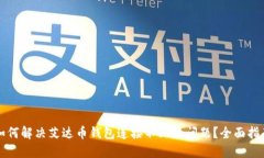 如何解决艾达币钱包连接不上的问题？全面指南