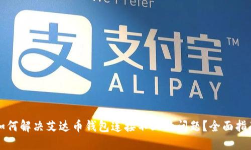 如何解决艾达币钱包连接不上的问题？全面指南