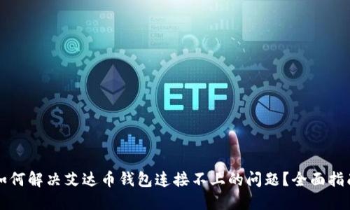 如何解决艾达币钱包连接不上的问题？全面指南