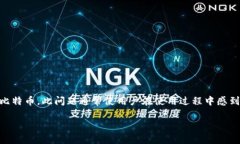 比特币核心钱包不同步是一个常见的问题，特别