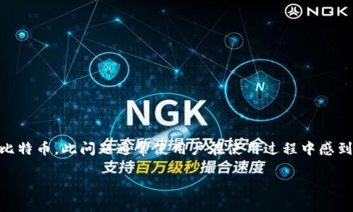 比特币核心钱包不同步是一个常见的问题，特别是在区块链技术广泛应用的今天，越来越多的人开始使用比特币。此问题通常使用户在使用过程中感到困扰，因此本文将详细探讨这个主题，包括其原因、解决办法以及相关问题的解答。以下是和关键词的格式：

如何解决比特币核心钱包不同步的问题