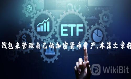 TP钱包是一款流行的数字货币钱包应用，该应用提供用户简便、安全的数字资产管理服务。随着区块链技术的不断发展和普及，越来越多的人开始使用数字钱包来管理自己的加密货币资产。本篇文章将为大家提供关于TP钱包v1.3.5版本的详细信息，包括其特点、使用指南、更新内容等。我们会尽量解答大家的常见问题，以便用户能够更好地使用这一工具。

TP钱包官网下载v1.3.5，安全、便捷的数字资产管理工具