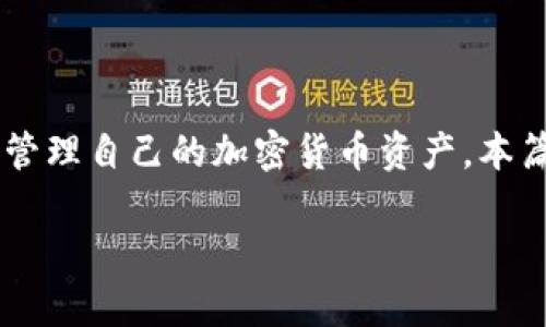 TP钱包是一款流行的数字货币钱包应用，该应用提供用户简便、安全的数字资产管理服务。随着区块链技术的不断发展和普及，越来越多的人开始使用数字钱包来管理自己的加密货币资产。本篇文章将为大家提供关于TP钱包v1.3.5版本的详细信息，包括其特点、使用指南、更新内容等。我们会尽量解答大家的常见问题，以便用户能够更好地使用这一工具。

TP钱包官网下载v1.3.5，安全、便捷的数字资产管理工具