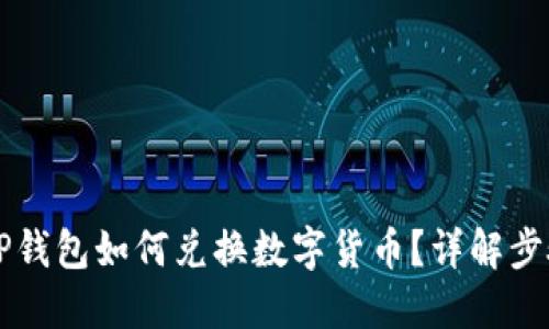 电脑版TP钱包如何兑换数字货币？详解步骤与技巧