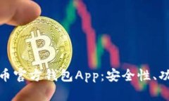 全面解析泰达币官方钱包App：安全性、功能与用