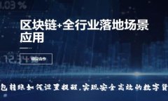 : TP钱包转账如何设置提醒，实现安全高效的数字