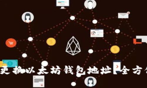  如何更换以太坊钱包地址？全方位指南