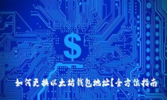  如何更换以太坊钱包地址？全方位指南