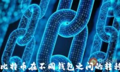 同一个比特币在不同钱包之间的转移与管理