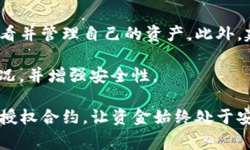   TP钱包授权合约如何解除？详细教程与常见问题解析 / 

 guanjianci TP钱包, 授权合约, 解除授权, 数字货币, 区块链 /guanjianci 

随着区块链技术和数字货币的快速发展，越来越多的人开始使用数字钱包进行资产管理。在众多数字钱包中，TP钱包凭借其用户友好的界面和良好的安全性而受到广大用户的青睐。然而，在使用TP钱包的过程中，用户可能会遇到需要**解除授权合约**的情形。本文将深入探讨TP钱包中的授权合约解除的具体方法，并解答一些相关的常见问题。

什么是TP钱包以及授权合约的作用
TP钱包（TokenPocket Wallet）是一款支持多种区块链资产的数字钱包，用户可以通过它安全地存储、交易和管理各种数字货币。TP钱包的功能不仅限于资产管理，还包括发送和接收数字资产、参与去中心化金融（DeFi）、使用非同质化代币（NFT）等。

在使用TP钱包进行各种操作时，用户可能需要将其钱包地址授权给特定合约。授权合约的作用是允许智能合约在用户钱包内进行一些操作，例如转账、交易等。授权合约有利于增强钱包与智能合约之间的交互性和自动化，但用户在某些情况下可能需要解除这种授权，以保护个人资产的安全。

TP钱包授权合约解除的步骤
解除TP钱包中的授权合约并不像很多人想象的那么复杂。以下是具体的步骤：

ol
li打开TP钱包：首先，用户需要在手机上打开TP钱包应用，确保已经完成登录。/li
li进入锁定资产：在主界面，找到“资产”选项，点击进入。/li
li选择需要解除授权的资产：在资产列表中，找到与需要解除授权合约相关的数字资产，点击进入。/li
li查找授权合约信息：在资产管理界面，通常会有“授权”或“智能合约”选项，用户需要进入该选项查看已授权的合约。/li
li选择解除授权：在授权合约列表中，找到需要解除授权的合约，点击“解除授权”按钮，确认解除操作。/li
li输入密码：为了保证安全性，用户在解除授权前需要输入TP钱包的交易密码。/li
li完成解除操作：确认密码无误后，TP钱包将会处理解除授权的请求，用户会看到相关提示，表示解除操作成功。/li
/ol

在完成以上步骤后，用户就成功解除与该合约的授权，从而阻止合约对其资产进行任何操作。这对保护用户资产安全至关重要。

解除授权后对资产的影响
解除授权合约后，合约将不再能够访问用户的资产。这意味着用户可以在没有压力的情况下重新评估该合约。这一步骤对于想要确保资产安全的用户来说尤为重要，但也需要注意一些潜在影响。

首先，解除授权并不会影响用户的资产拥有权，用户仍然拥有该资产的完全控制权。其次，如果用户在解除授权后希望继续使用该合约提供的服务，他们必须再次进行授权操作。此外，频繁地进行授权和解除授权可能会影响用户的操作体验，因为每次授权都可能需要支付一定的网络手续费。

常见问题解答

问题1：为什么需要解除TP钱包的授权合约？
解除TP钱包的授权合约主要是出于安全考虑。在使用某一合约或进行某一交易时，用户需要授予其对钱包的部分权限。然而，一旦用户不再信任该合约，或者发现合约存在安全隐患，解除授权是保护个人资产的重要步骤。特别是在出现合约漏洞、黑客攻击或不合规行为时，用户应尽快解除授权以降低潜在风险。

另外，用户在尝试不熟悉的合约或项目时，建议在完成交易后及时解除授权，这可以有效防止未授权的资产转移。此外，长期持有某一合约的授权也可能带来风险，而定期审查和管理授权合约是确保资金安全的好习惯。

问题2：解除授权合约是否会影响我的交易？
解除授权合约本身不会对用户持有的资产产生直接影响，也不会影响用户的交易历史记录。然而，这可能会影响未来与该合约的交互。如果用户希望再次使用该合约的功能，必须重新进行授权。这意味着在解除后，用户无法再通过该合约执行任何操作，例如转账或交易。

此外，用户在解除授权后可能需要重新评估目前持有的资产，确定是否继续使用该合约或转移到其他合约。频繁地进行授权和解除授权虽然不会影响资金本身，但可能会对用户的使用体验造成一定困扰。

问题3：如何判断某个合约是否安全？
确定一个合约的安全性并非易事，但可以通过以下几个方面来进行评估。首先，查看合约的审核记录。许多成熟的合约会经过第三方公司的代码审查，用户可以查阅相关的审计报告以及项目团队的历史记录。

其次，用户可以通过阅读合约的白皮书和官方网站来了解项目的背景和开发团队的信誉。此外，社交媒体和社区论坛也是获取项目反馈的好渠道，用户可以参考其他投资者的评价与经验。

最后，建议用户在与新合约交互前，先进行小额测试，以降低潜在风险。只有在确定合约的安全性后，才应进行大额投资。

问题4：解除授权会产生费用吗？
在解除TP钱包的授权合约过程中，通常会根据所使用的区块链网络产生一定的交易费用。每次进行授权或解除授权都会消耗一定的网络手续费，这是由于区块链的去中心化特性所致。因此，用户在操作时需要注意网络繁忙程度，选择合适的时机进行操作，以最小化费用开支。

需要注意的是，不同的区块链网络手续费不一，如以太坊网络的手续费相对较高，而一些新兴链的手续费可能会低一些。因此，用户在进行授权相关操作时最好对比各个网络的费用，以找到最具性价比的选择。

问题5：如果我忘记了解除授权合约的操作，怎么办？
如果用户忘记了解除某个合约的授权，最好的方式是定期查看自己的授权合约列表。在TP钱包中，用户可以随时进入资产管理界面查找已授权的合约，及时查看并管理自己的资产。此外，建议用户记录每次授权和解除授权的操作，以便于后续进行审计和管理。

如果发现自己仍然未解除不信任的合约授权，应尽快进行解除。此外，用户可以考虑使用专业的资产管理工具进行综合管理，以便更清晰地了解自己的资产状况，并增强安全性。

总体来说，解除TP钱包中的授权合约是保护个人资产安全的重要手段。随着数字货币的发展，用户应该保持对合约安全性的高度警觉，定期管理和审查自己的授权合约，让资金始终处于安全状态。
