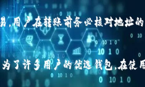 在TP钱包上购买数字货币的详细指南

TP钱包, 如何购买数字货币, 钱包使用教程, 加密货币交易, 数字资产安全/guanjianci

引言
随着区块链和加密货币的普及，越来越多的人开始关注如何安全、便捷地购买数字货币。TP钱包作为一款流行的数字货币钱包，为用户提供了快捷的购买方式。本指南将为您详细说明如何在TP钱包上购买数字货币，使您轻松入门。

什么是TP钱包
TP钱包是一款多功能的加密货币钱包，它不仅支持多种数字货币的存储，还提供了简单的交易功能。用户可以通过TP钱包进行兑换、转账及财务管理等操作。此外，TP钱包还具备安全性高、使用简便等优点，因此受到了广大用户的青睐。

如何下载和安装TP钱包
在进行购买之前，用户首先需要在手机上下载并安装TP钱包。TP钱包可以在各大应用商店（如App Store或Google Play）中找到，用户只需搜索“TP钱包”进行下载。在下载完成后，按照提示安装应用。

注册与登录TP钱包
安装完毕后，用户需打开应用并注册新账户。首先，用户需接受服务条款和隐私政策，然后输入邮箱地址和设置密码。在邮箱中查收验证邮件，激活账户。注册后，用户可以使用邮箱和密码进行登录。

如何购买数字货币
成功登录TP钱包后，用户可以开始购买数字货币。以下是具体的购买步骤：
ol
    li打开购买界面：在TP钱包的主界面上，用户可以看到“购买”选项，点击进入。/li
    li选择数字货币：在购买界面中，用户可以选择想要购买的数字货币，如比特币、以太坊等。/li
    li选择支付方式：TP钱包支持多种支付方式，包括信用卡、借记卡和银行转账等。用户需选择适合自己的支付方式。/li
    li输入购买金额：用户需输入想要购买的金额，系统将自动计算对应的数字货币数量。/li
    li确认交易：所有信息正确无误后，用户确认交易，并充值账户。/li
    li查看交易记录：购买完成后，用户可在TP钱包的“资产”界面查看到账的数字货币及其详细信息。/li
/ol

TP钱包的安全性
购买数字货币前，用户最关心的就是安全性。在TP钱包中，用户可以享受到多种安全保障措施。首先，TP钱包支持私钥本地管理，即用户的私钥不会上传到任何云端，降低了被盗的风险。此外，TP钱包还提供了双重身份验证，用户在进行重要操作时需进行额外的身份验证，增强账户的安全性。

如何确保交易的成功
交易的成功与否，往往取决于多个因素。首先，用户需确保网络连接正常，因为网络不稳定可能导致交易失败。其次，用户应仔细核对所有的交易信息，包括数字货币种类、金额及支付方式等，确保无误。同时，用户也可以在交易完成后，及时查看历史记录，以确认交易状态。

常见问题解答

h41. TP钱包支持哪些数字货币？/h4
TP钱包支持多种主流的数字货币，例如比特币（BTC）、以太坊（ETH）、莱特币（LTC）等。用户可以在应用内查看支持的全部货币列表，以确认自己想要购买的数字货币是否在其支持范围内。

h42. TP钱包的交易费用是多少？/h4
TP钱包的交易费用会因选择的支付方式、购买的数字货币及当前网络状态而异。通常情况下，用户在使用信用卡或借记卡支付时，可能会产生一定的手续费。在进行交易前，用户可以在购买界面查看具体的费用信息。

h43. 怎样找回丢失的TP钱包账户？/h4
若用户在使用TP钱包时遗忘了密码或丢失了账户，可以尝试通过邮箱找回。在登录界面选择“忘记密码”，输入注册时的邮箱，系统将发送重置密码的邮件。此外，用户在注册时做好备份是非常重要的，建议记录下助记词，以防丢失账户。

h44. 在TP钱包上交易是否安全？/h4
TP钱包采用了多层次的安全保护措施来确保用户的资金安全，包括数据加密和冷钱包存储等措施。此外，用户可通过设置双重身份验证来增强账户的安全性。虽然没有绝对安全的平台，用户在使用TP钱包时仍需提高警惕，定期检查账户并保持设备安全。

h45. 如何向他人转账数字货币？/h4
在TP钱包中，用户可以随时与其他用户进行数字货币转账操作。只需点击“转账”按钮，输入对方的地址、转账金额和备注信息，然后确认交易。用户在转账前务必核对地址的准确性，确保资金不会误发。

总结
通过以上的详细步骤和解析，相信您已经掌握了如何在TP钱包上购买数字货币的基本知识。TP钱包凭借其用户友好的界面和安全功能，成为了许多用户的优选钱包。在使用时，确保遵循安全原则，合理管理自己的数字资产。希望本指南能够帮助您顺利进行数字货币交易，并在这个快速发展的市场中获取成功。