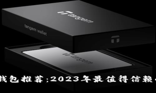 : 以太坊钱包推荐:2023年最值得信赖的5个品牌
