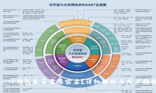 : TP钱包是否需要实名？详细解析与用户指南