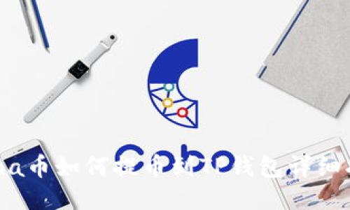 Luna币如何提币到TP钱包详细指南