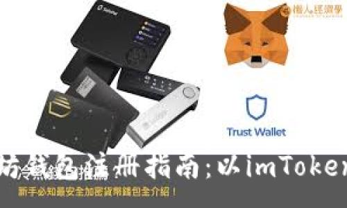 :
以太坊钱包注册指南：以imToken为例