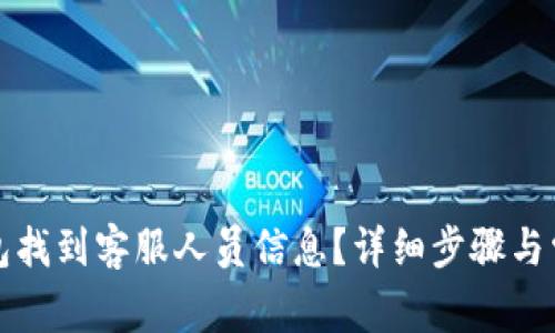 如何在TP钱包找到客服人员信息？详细步骤与常见问题解答