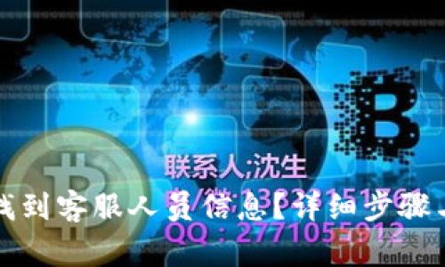 如何在TP钱包找到客服人员信息？详细步骤与常见问题解答