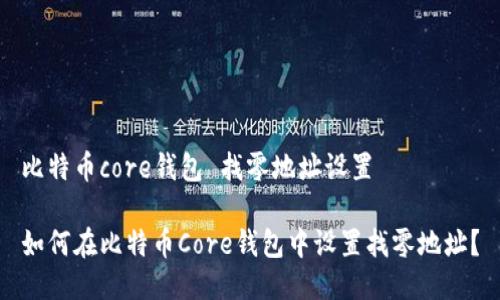 比特币core钱包 找零地址设置
如何在比特币Core钱包中设置找零地址?