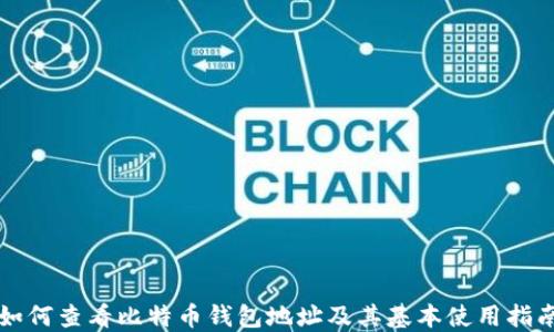 
如何查看比特币钱包地址及其基本使用指南