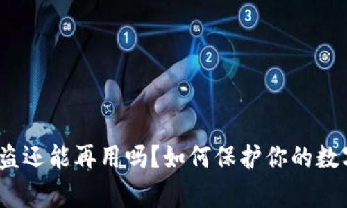  tp钱包被盗还能再用吗？如何保护你的数字资产安全